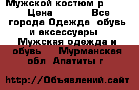 Мужской костюм р46-48. › Цена ­ 3 500 - Все города Одежда, обувь и аксессуары » Мужская одежда и обувь   . Мурманская обл.,Апатиты г.